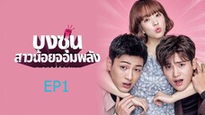 โดบงซุน ยัยสาวจอมพลัง ตอนที่ 1