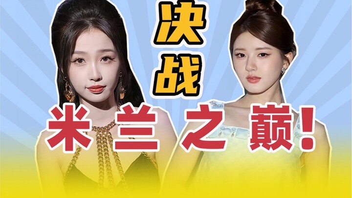 [95 top flowers bravely enter Milan] Netizens’ hot comments: Don’t air your dirty laundry in public!