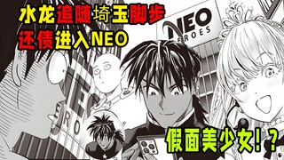 【一拳超人】重置247话：水龙追随埼玉的脚步！深入敌营 NeoHeroes！负债打工！