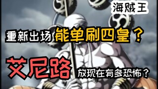 如果艾尼路返场的话，你觉得他回归能单挑哪个四皇？