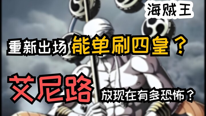 如果艾尼路返场的话，你觉得他回归能单挑哪个四皇？