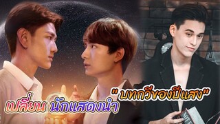 เปลี่ยนตัวนักแสดงนำ ใน ซีรีย์วาย เรื่อง “บทกวีของปีแสง”