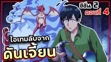 ไอเทมลับขาก ดันเจี้ยน【เล่าเมะ】สกิลพิสดารกับมื้ออาหารต่างโลก SS2 Ep.4