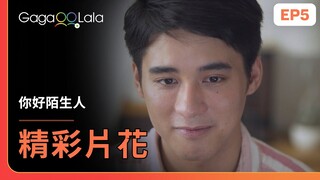[ENG SUB] 這首歌要送給一個很特別的人...就是你！《你好陌生人 Hello Stranger》EP5 精彩片段︱GagaOOLala