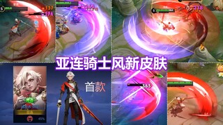 亚连新皮肤【破局者】特效预览！金发骑士！大乔新皮肤漫画风格！