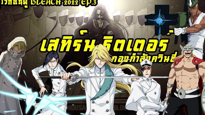 รู้ไว้ก่อนดู bleach 2022 EP3 สเทิร์น ริตเตอร์ กองทัพควินซี่ปะทะยมทูต