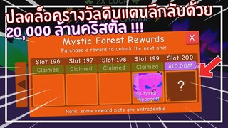 Roblox : Bubble Gum Simulator ปลดล็อครางวัลดินแดนลึกลับด้วย 20,000 ล้าน ! EP.11
