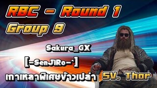 RBC [Thor] Round1 Group9 - Sakura_GX / [-SenJiRo-`] / เกาเหลาพิเศษข้าวเปล่า