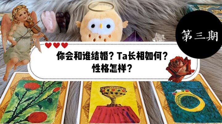 【Bói Tarot】Bạn sẽ kết hôn với ai trong tương lai? Người ấy có ngoại hình ra sao? Tính cách thế nào? 
