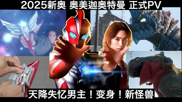【中日字幕】失忆男主!初变身!新怪兽!奥美迦奥特曼 特报PV【2025年7月5日开播】
