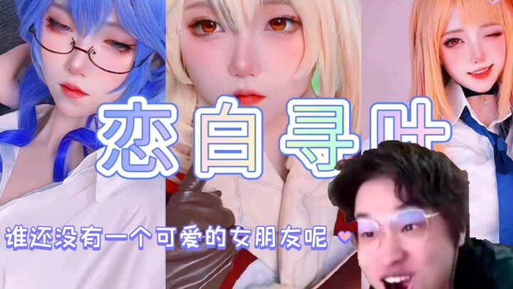 树叶:谁还没有一个可爱的女朋友呢