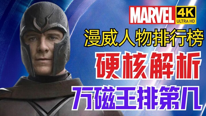 【ตารางจัดอันดับตัวละครมาร์เวล】วิเคราะห์พลังของแม็กนีโต 4K HDR
