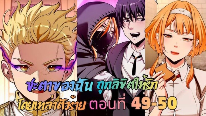 ชะตาของฉันถูกลิขิตให้รักโดยเหล่าตัวร้าย ตอนที่  49-50