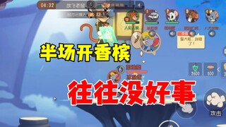 猫和老鼠手游：还在半场开香槟