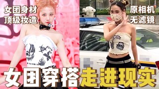 Thử mặc trang phục giống nhóm nhạc nữ đình đám gần đây ra đường, có bị chê là phi chính thống không?