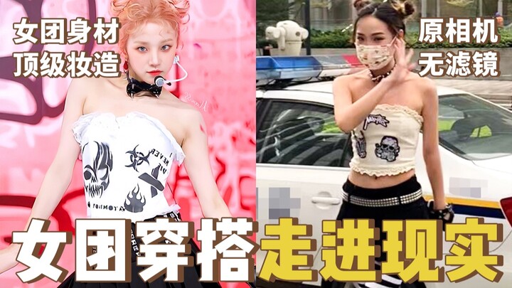 Dare to wear the same outfits as the recently popular girl group and go out—will I get called unconv