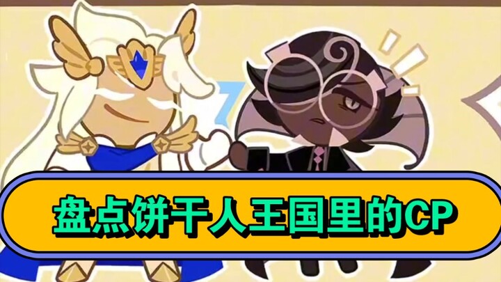 Daftar pasangan resmi Kingdom of Cookies, ada total 6 pasang lho～ Coba lihat apakah ada yang kamu su