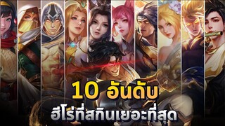 Rov : 10 อันดับ ฮีโร่ที่สกินเยอะที่สุดในเกม