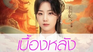 เบื้องหลังกองถ่าย | หยุนเหมี่ยว 3 ตระกูลปราบปีศาจ | เทพธิดาเย็นชาสุดแกร่ง ภาค 3 | กำหนดฉาย มิถุนายน