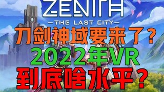 【VR MMORPG】全球首款VR RPG！2022年刀剑神域到底会不会如约而至？