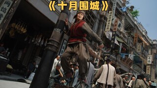 得知孙文到了香港，慈禧派出大清一众高手前去刺杀《十月围城》