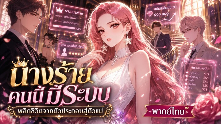 นางร้ายคนนี้มีระบบ พลิกชีวิตจากตัวประกอบสู่ตัวแม่ | พากย์ไทย
