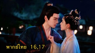 ตอนที่ 16,17 รำพันรักวายุทะเลทราย
