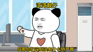 当台湾省人遇到广东深圳人