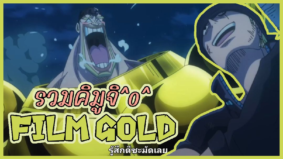 รวมฉากคิมูจิ๊รู้สึกดี+++, One Piece Film Gold