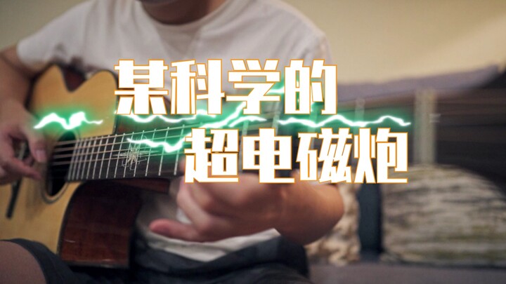 [Guitar Fingerstyle] "only my railgun" เรลกัน แฟ้มลับคดีวิทยาศาสตร์ ระดับเริ่มต้น การจัดวางตามหลักสร