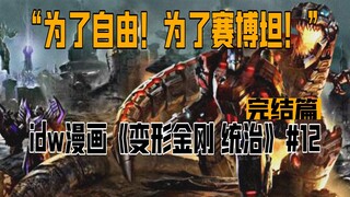 【漫画解说】钢锁率机器恐龙高燃助战！擎天柱与威震天强者对决！