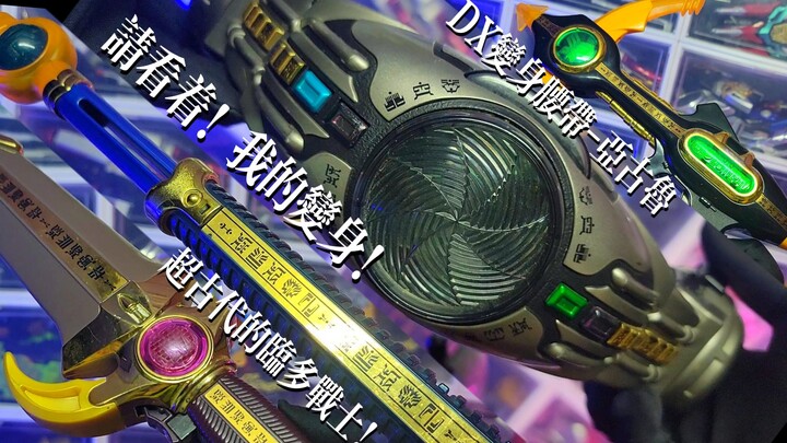 【平成大哥】当年的万代！假面骑士空我DX变身腰带-亚古鲁！Kuuga-请看着，我的变身！