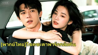 (เต็มเรื่อง) เธอถูกวางยา หนีขึ้นรถซีอีโอและได้รับความช่วยเหลือ โดยไม่รู้ว่าคืนนั้นทำให้ทั้งคู่