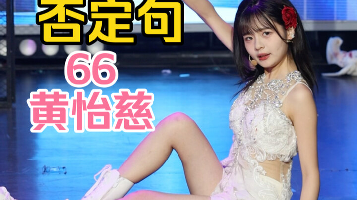 【هوانغ يي تسي】المرحلة الأولى من الانتخابات العامة، تحديث سريع، وحدة "نفي الجمل"، المركز السادس والست