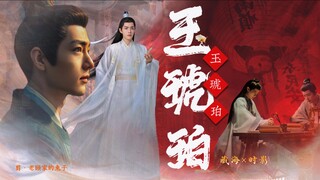 肖战水仙《玉琥珀》第十集 海时山盟♥染言‖“何必用蛊困住别人一生呢”