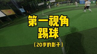 36岁老头踢20岁小伙