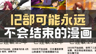12 การ์ตูนที่อาจไม่มีวันสิ้นสุด