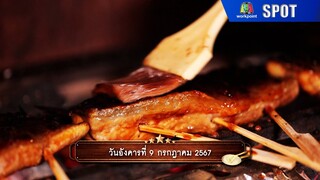 ปัญญา 5 ดาว | EP.79 | 9 ก.ค. 67 | SPOT