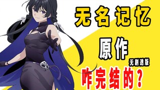 《无名记忆》咋完结的？（无剧透版）