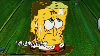 能让海绵宝宝哭成那个样子一定很伤他的心