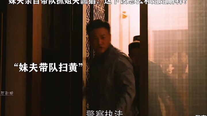 Brother-in-law personally leads the charge to catch brother-in-law red-handed—how am I supposed to e