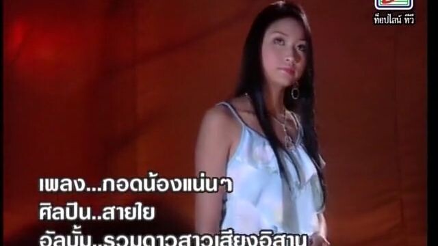 [MV] กอดน้องแน่นๆ - สายใย อุดมพร