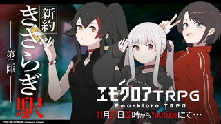 【#ホロのきさらぎ駅第二陣】新約・きさらぎ駅　-第二陣-【 エモクロアTRPG 】