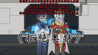 《拒绝奥特》第一集
