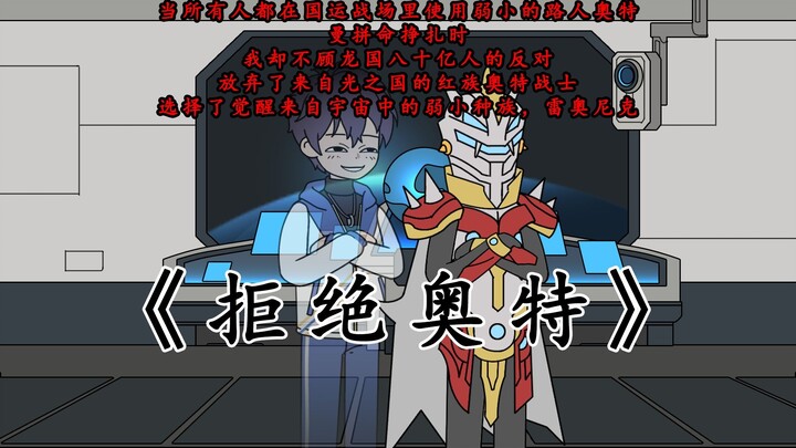 《拒绝奥特》第一集