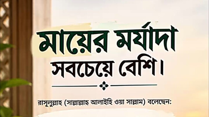 মায়ের মর্যাদা সবচেয়ে বেশি। #motivation #hadisbangla #viral #reels #foryou