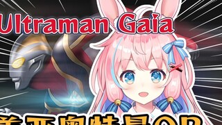 Nếu bạn mở Ultraman Gaia OP theo cách ○○, bạn sẽ... "ウルトラマンガイア"