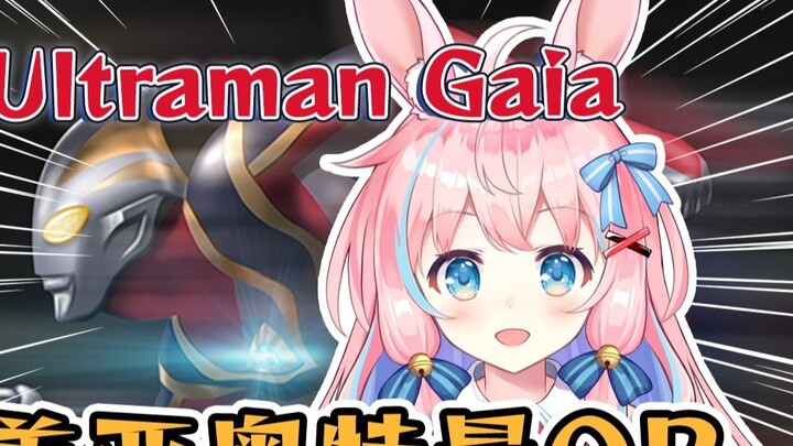 หากคุณเปิดอุลตร้าแมนไกอา OP ด้วยวิธี ○○ คุณจะ... "ウルトラマンガイÁ"