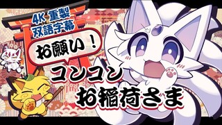 「双语字幕」「4K」「古今东西狐狸物语」向您祈愿！稻荷大人!  | お願い！コンコンお稲荷さま！