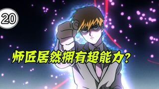 师匠的超能值突破1000%，一人对战敌方四大将！